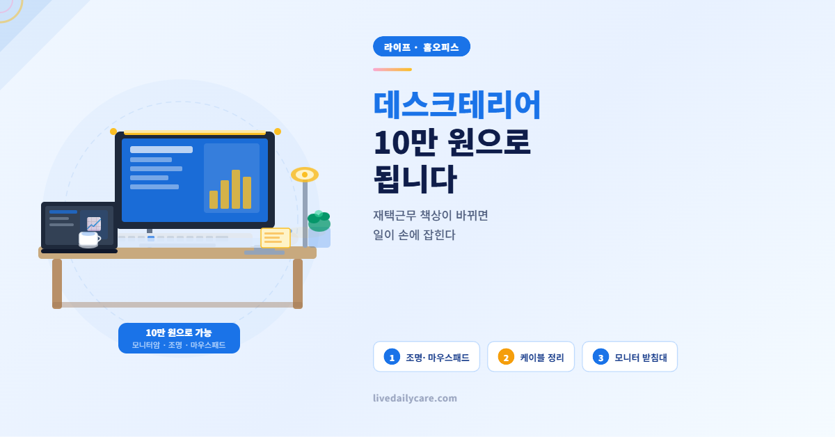 데스크테리어 10만 원으로 되나요? 됩니다